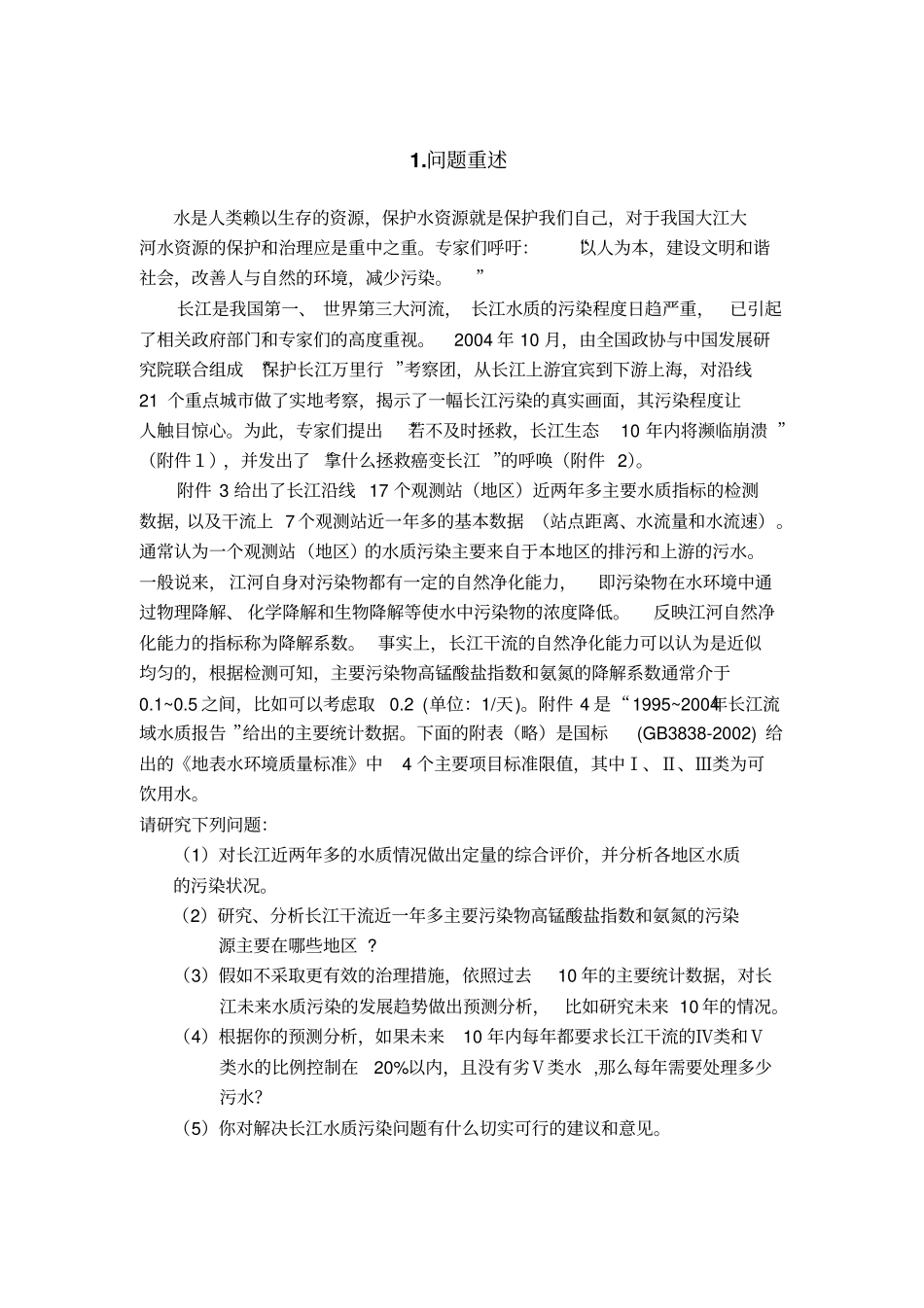 长江水质的评价和预测0805含代码程序教材_第2页