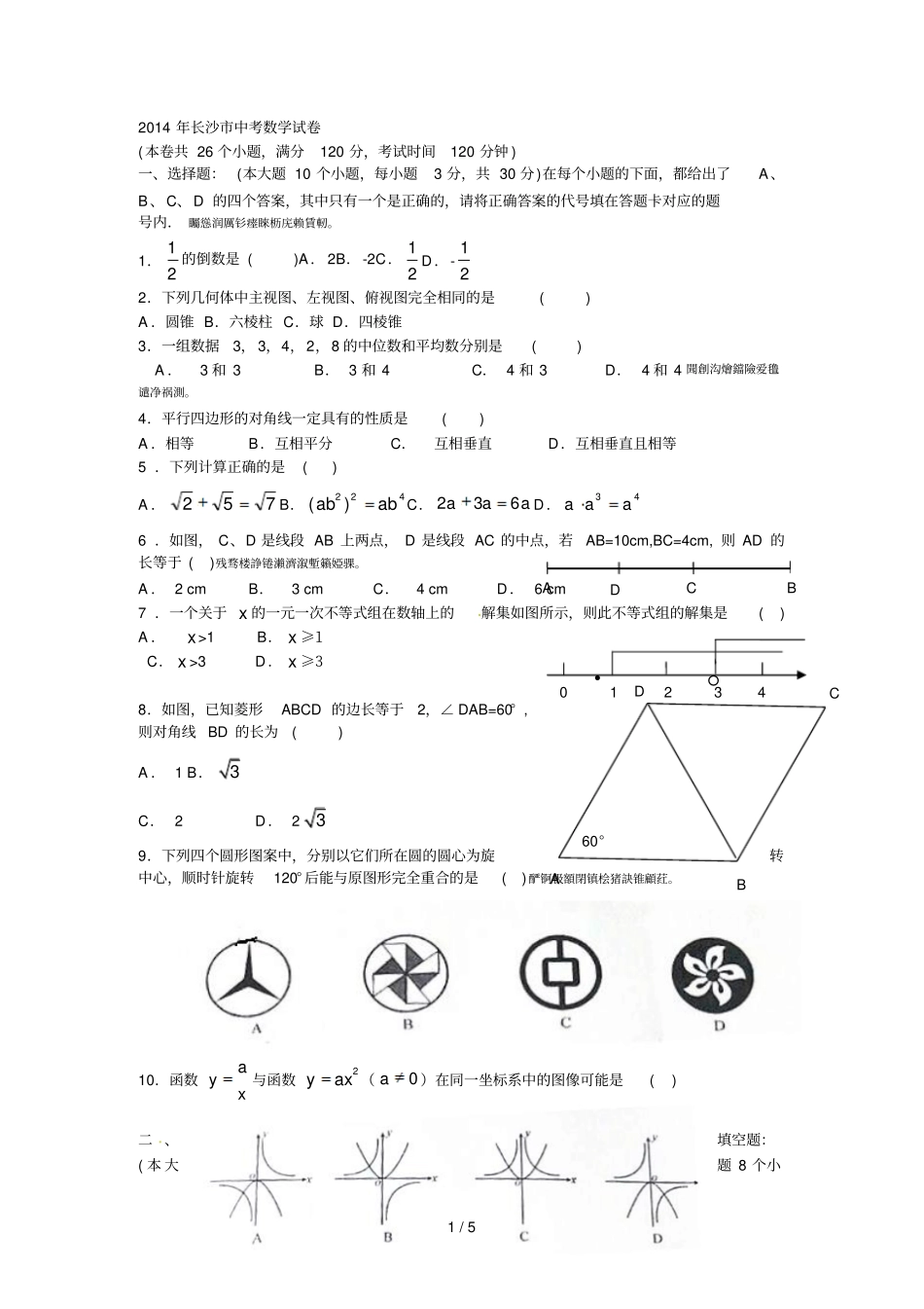 长沙中考数学试卷_第1页