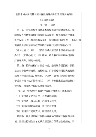 长沙城乡居民基本医疗保险特殊病种门诊管理实施细则