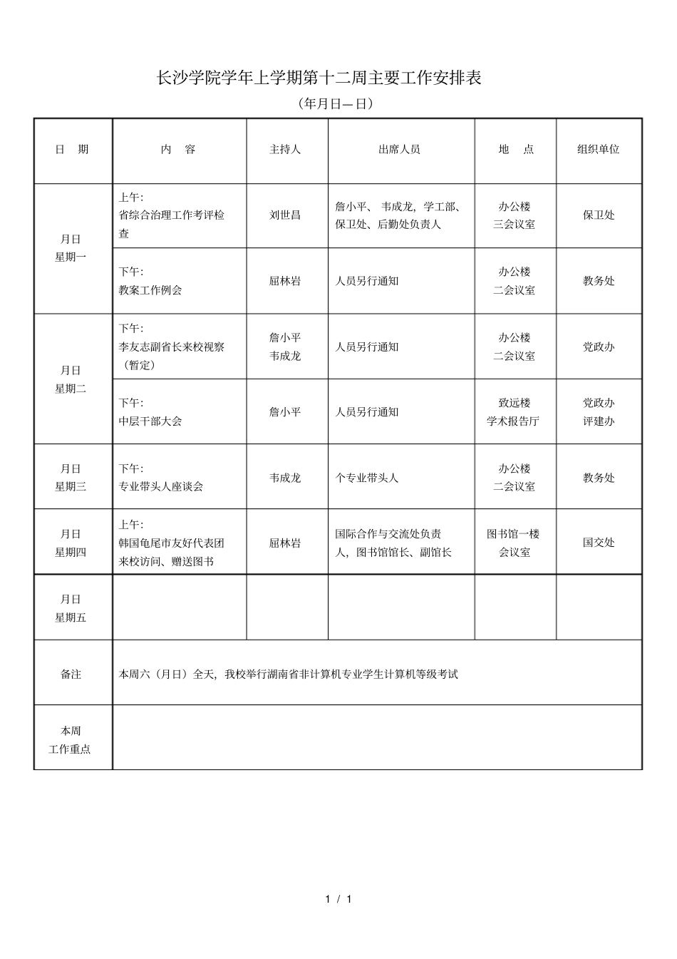 长沙学院2014学年上学期第十二周主要工作安排表_第1页