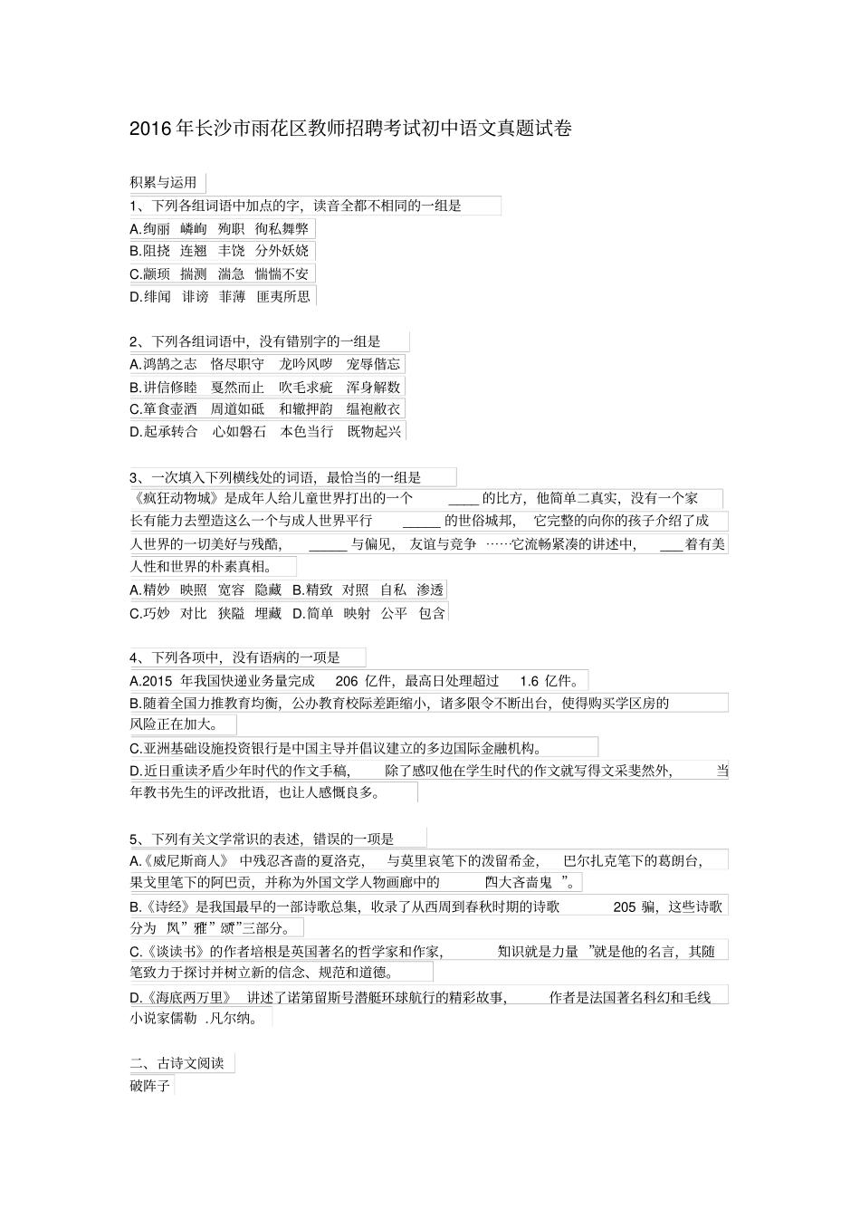 长沙各区2012015年教师招聘考试语文笔试真题_第1页