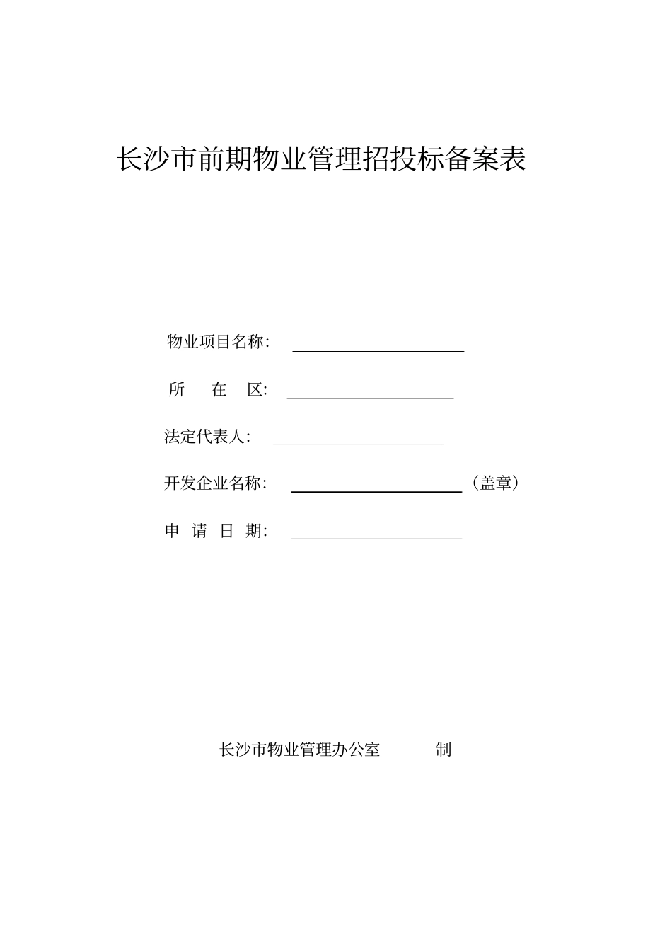 长沙前期物业管理招投标备案表_第1页