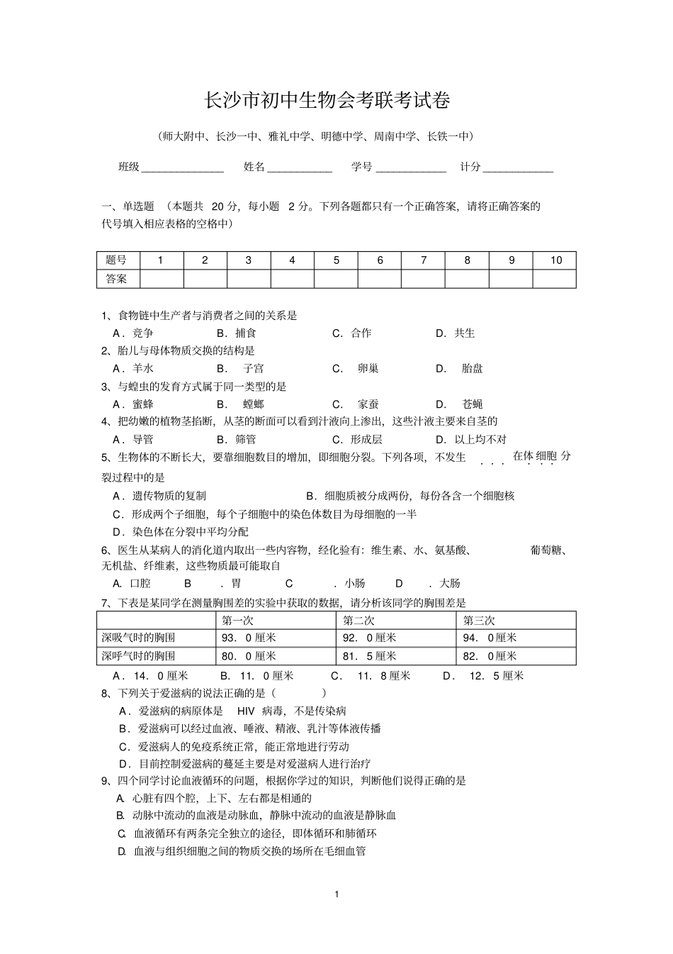 长沙初中生物会考联考试卷_第1页