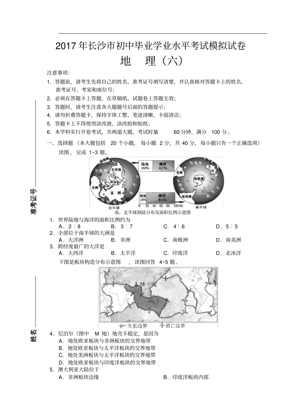 长沙初中毕业学业水平考试模拟试卷地理_第1页