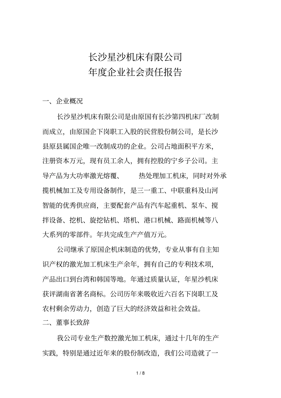 长沙星沙机床有限公司度企业社会责任报告_第1页