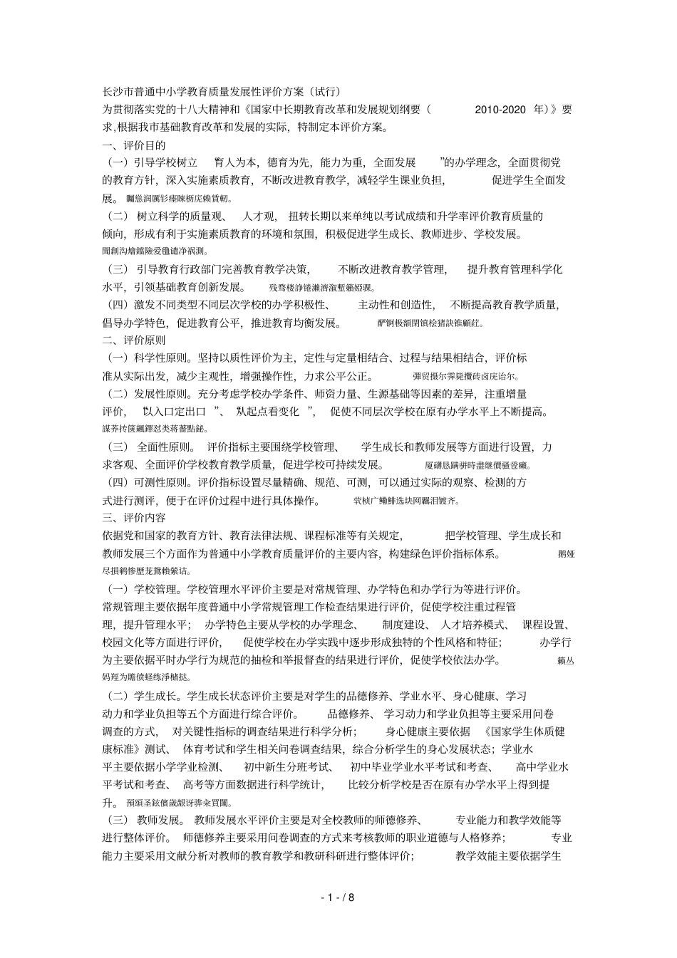 长沙普通中小学教育质量发展性评价方案试行_第1页