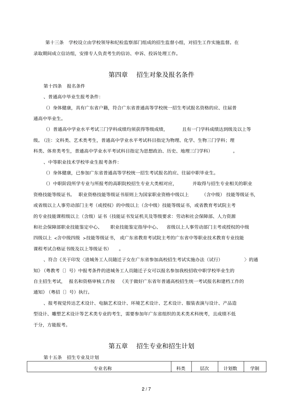 长沙民政职业技术学院年广东单独招生考试章程_第2页