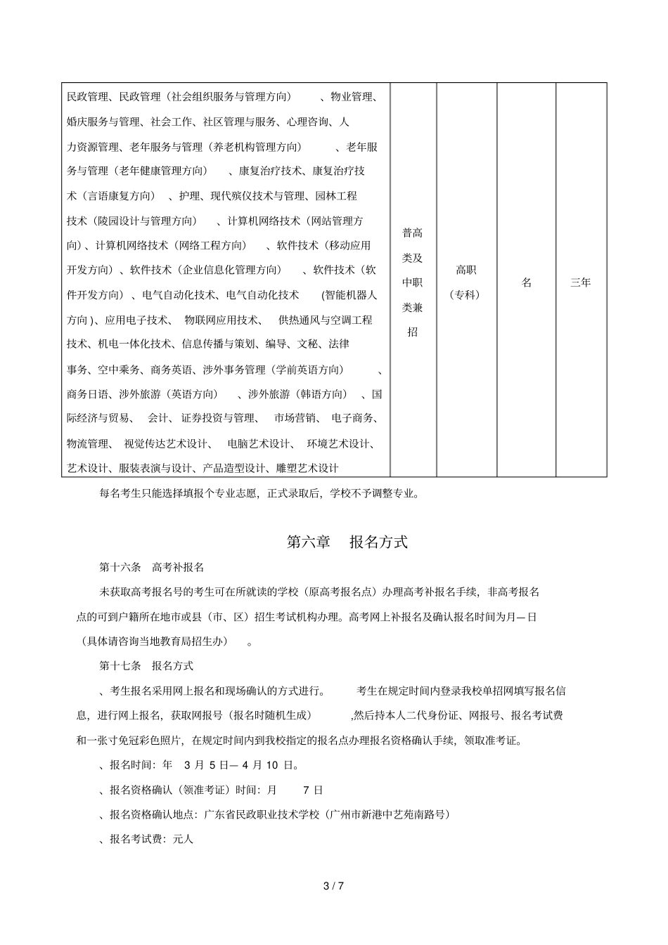 长沙民政职业技术学院年广东单独招生考试章程_第3页