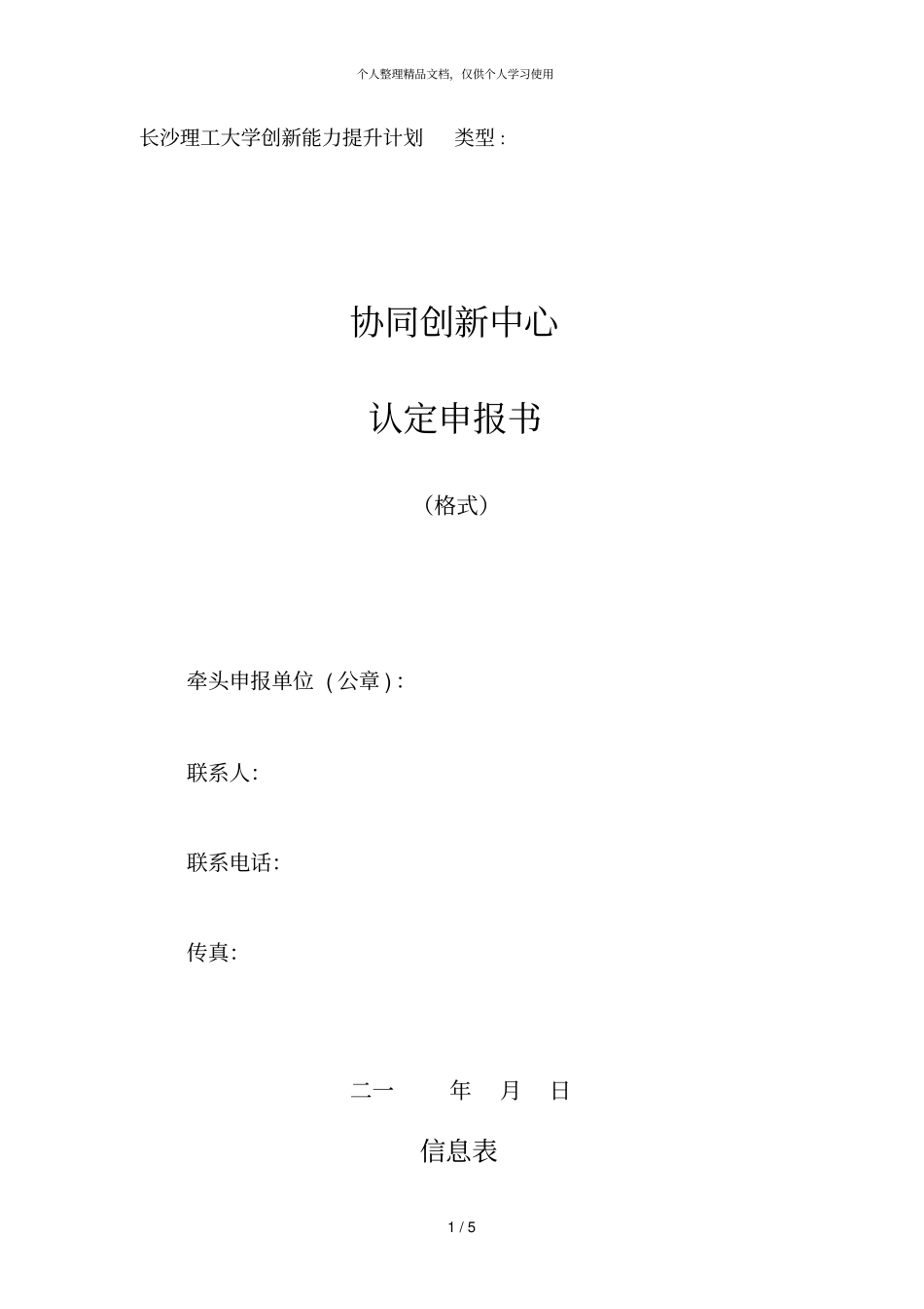 长沙理工大学创新能力提升计划类型_第1页