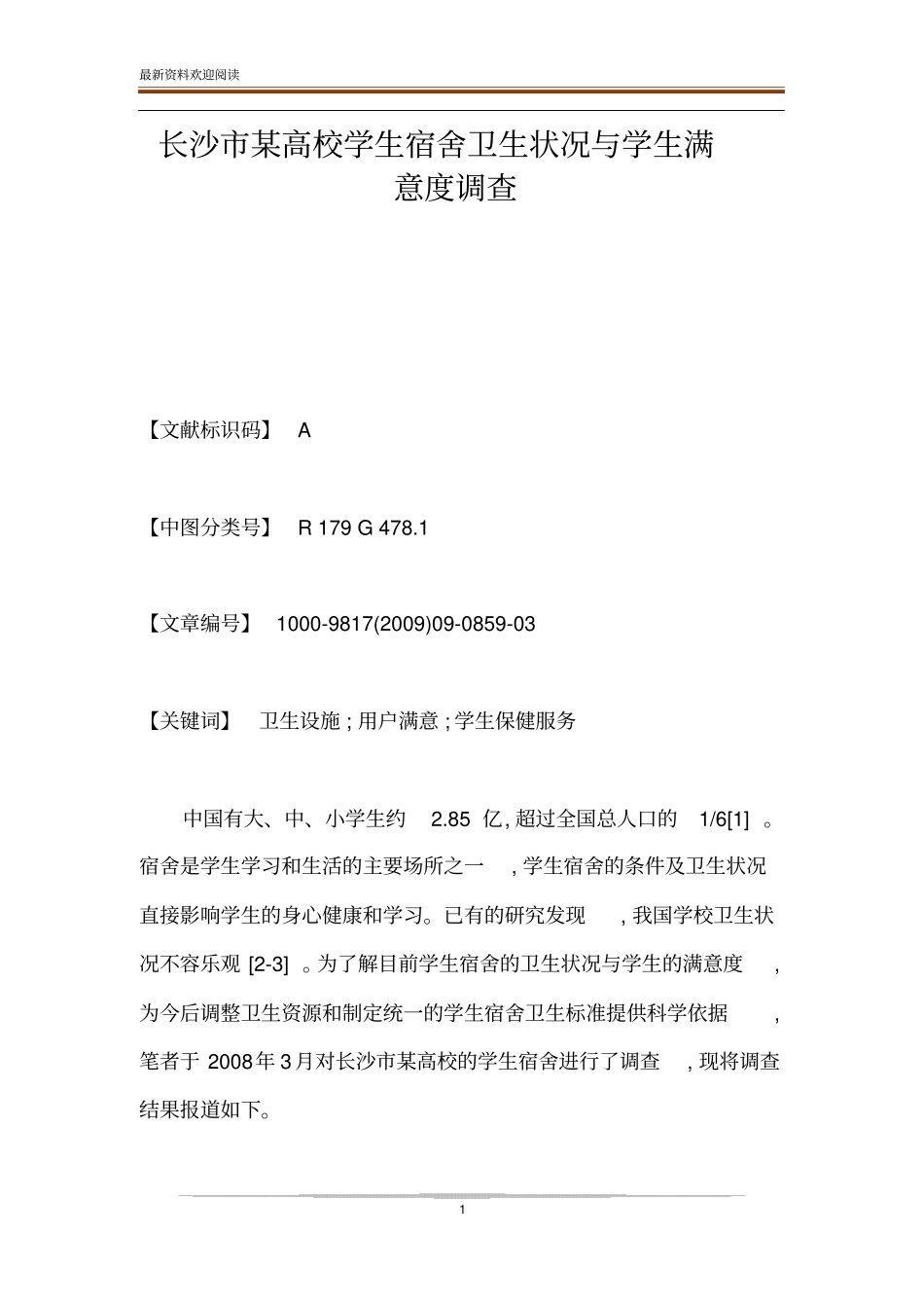 长沙某高校学生宿舍卫生状况与学生满意度调查_第1页
