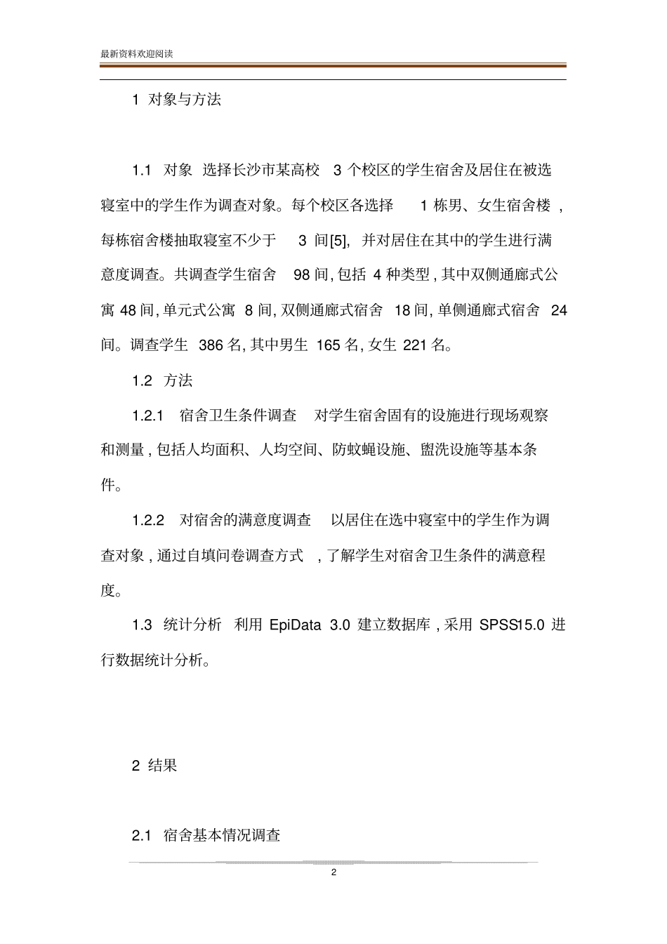 长沙某高校学生宿舍卫生状况与学生满意度调查_第2页