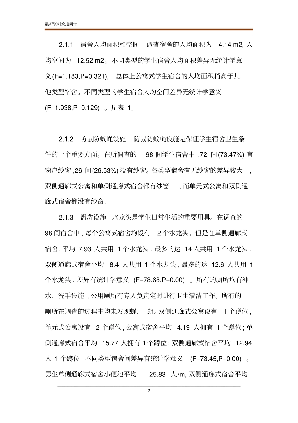 长沙某高校学生宿舍卫生状况与学生满意度调查_第3页