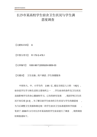 长沙某高校学生宿舍卫生状况与学生满意度调查