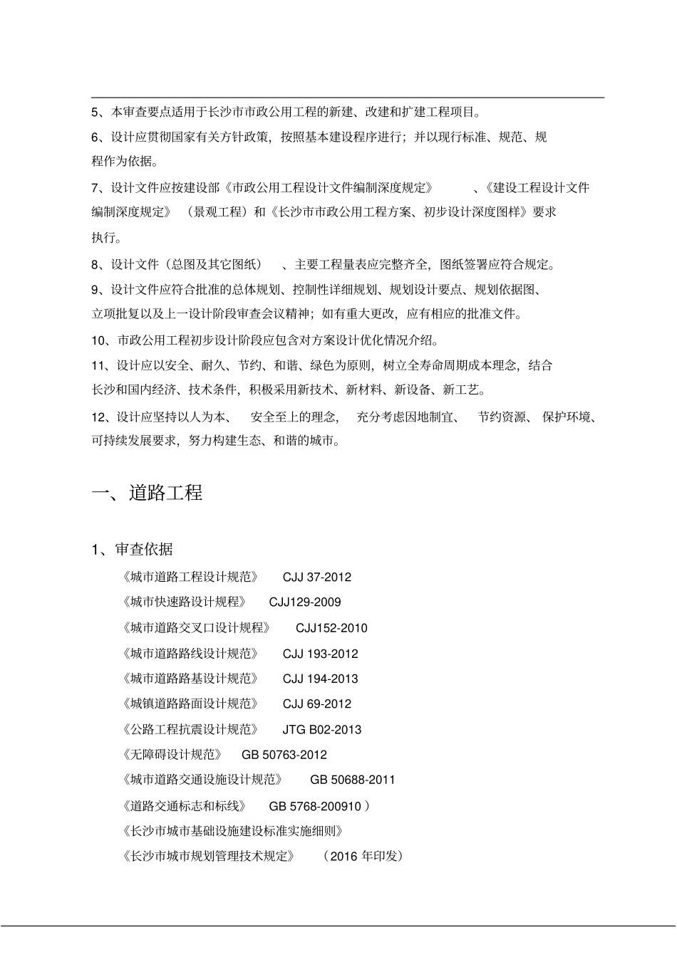 长沙政公用工程方案及初步设计审查要点修订_第3页