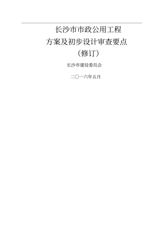 长沙政公用工程方案及初步设计审查要点修订