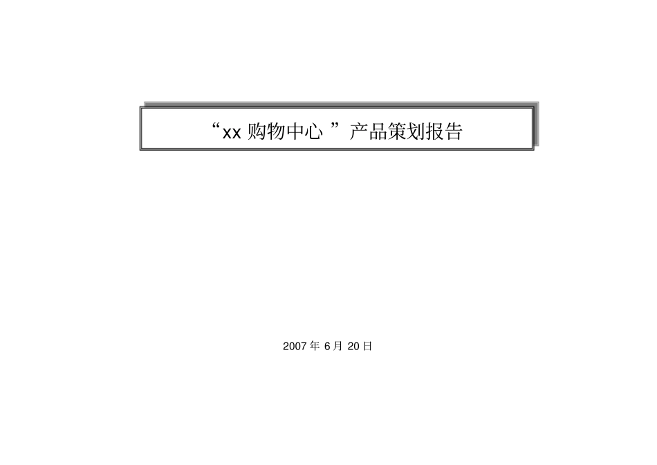 长沙某购物中心产品策划报告_第1页