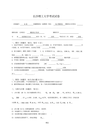 长沙理工大学模拟电子技术试卷A