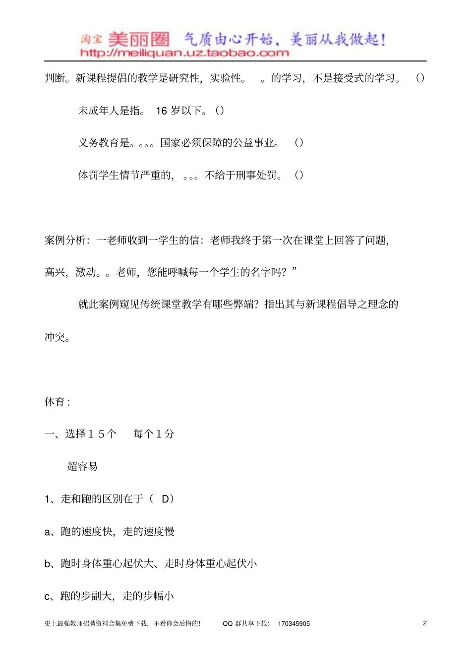 长沙教师招聘试卷体育+综合考试题目_第2页
