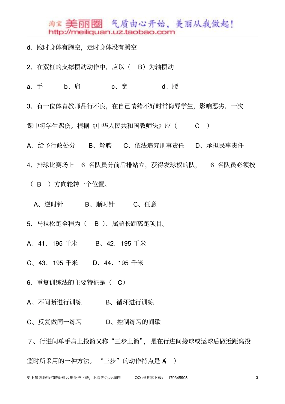 长沙教师招聘试卷体育+综合考试题目_第3页