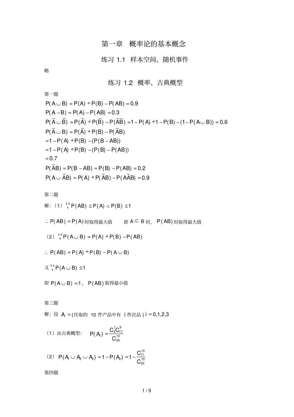 长沙理工大学概率论参考答案_第1页