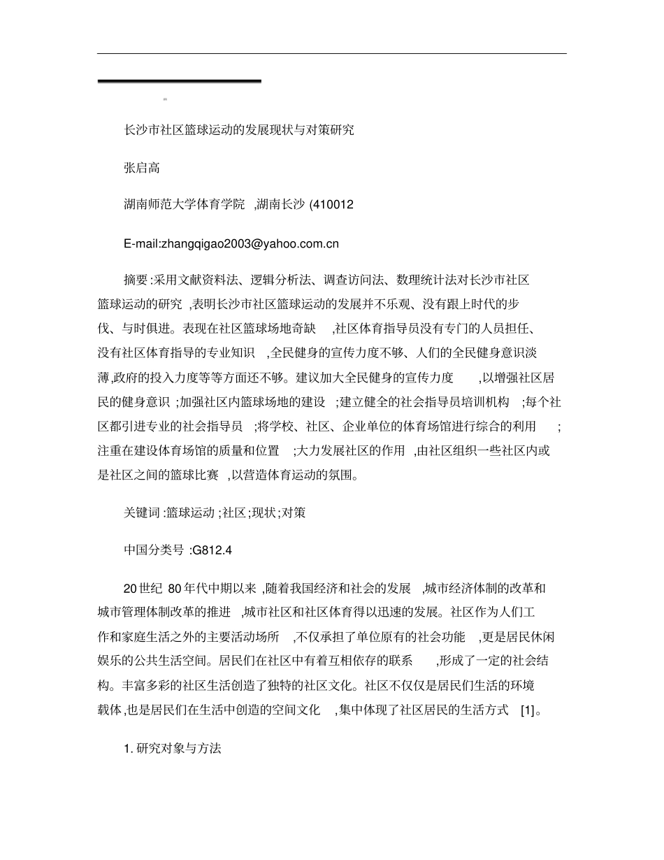 长沙社区篮球运动的发展现状与对策研究概要_第1页