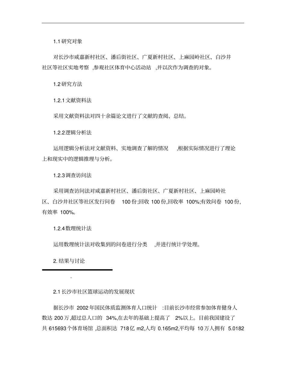 长沙社区篮球运动的发展现状与对策研究概要_第2页