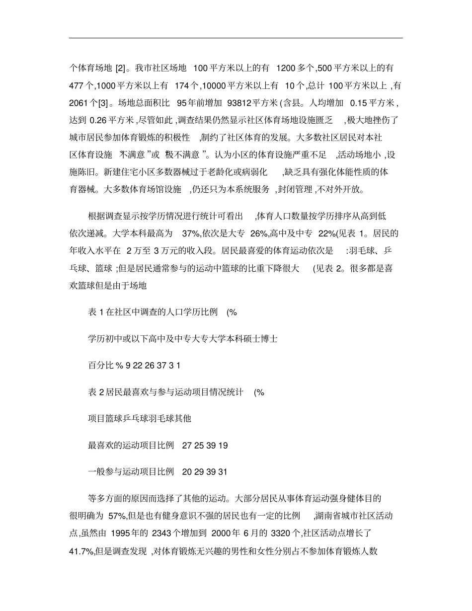 长沙社区篮球运动的发展现状与对策研究概要_第3页