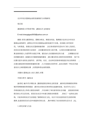 长沙社区篮球运动的发展现状与对策研究概要