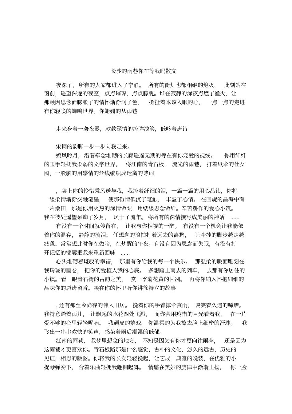 长沙的雨巷你在等我吗散文_第1页