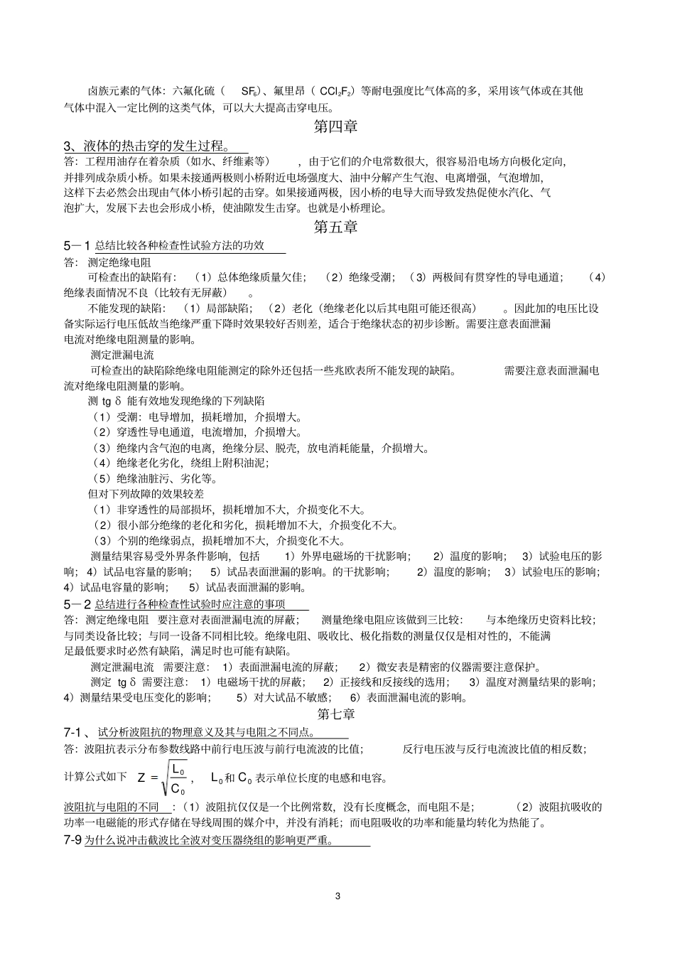 长沙理工大学高电压技术问答题汇总_第3页