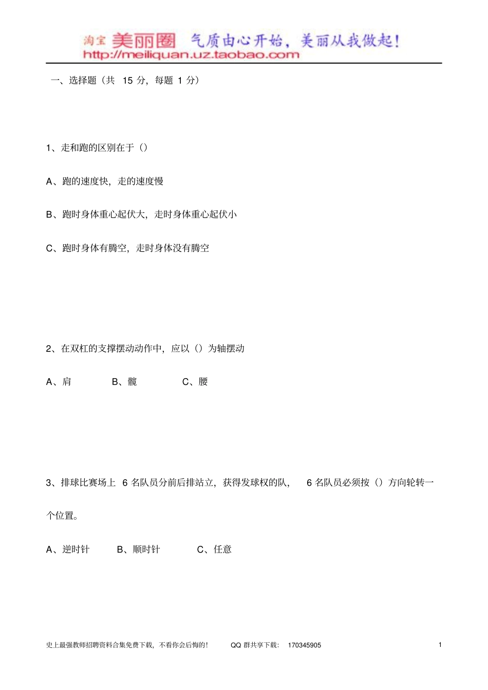 长沙直教师招聘体育专业完整试卷_第1页