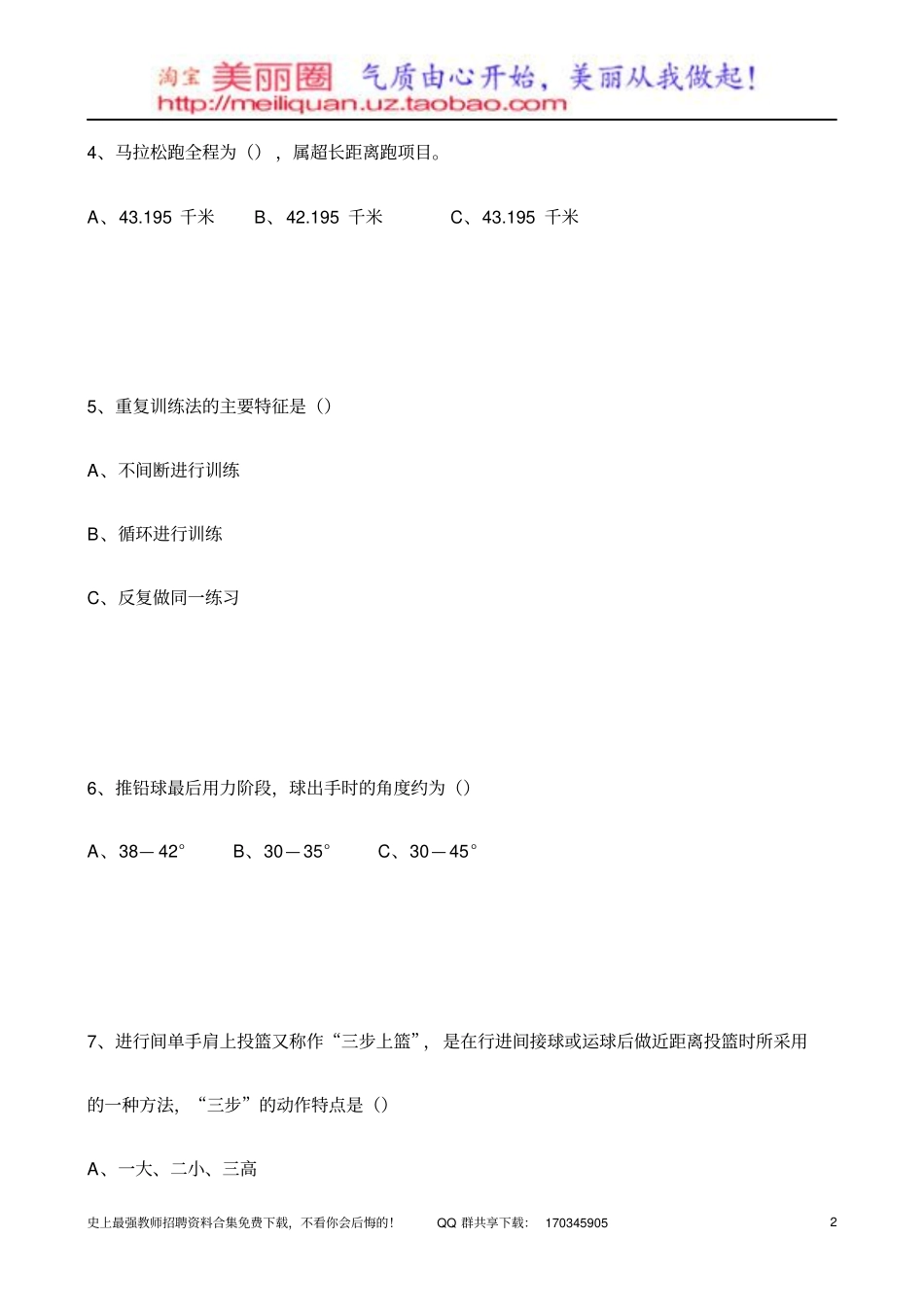 长沙直教师招聘体育专业完整试卷_第2页