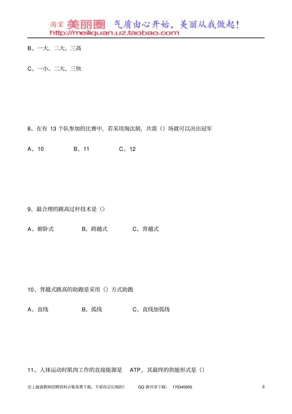 长沙直教师招聘体育专业完整试卷_第3页