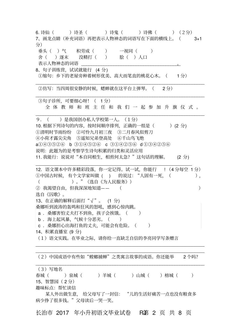 长治2017年小升初语文模拟试卷_第2页