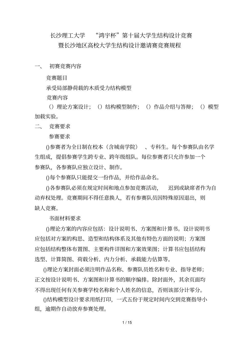 长沙理工大学鸿宇杯第十届大学生结构设计竞赛_第1页