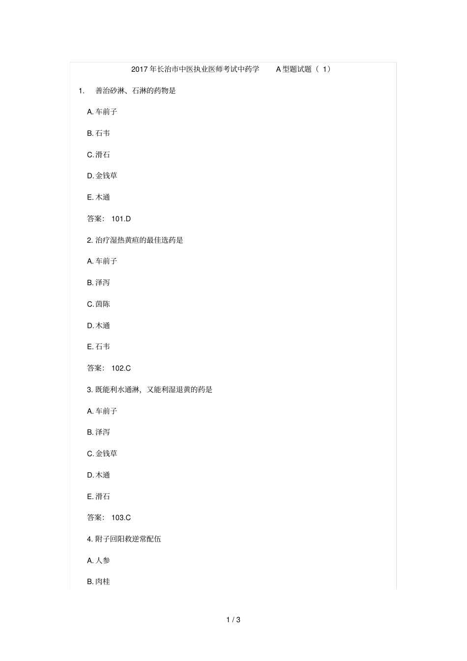 长治中医执业医师考试中药学A型题试题_第1页