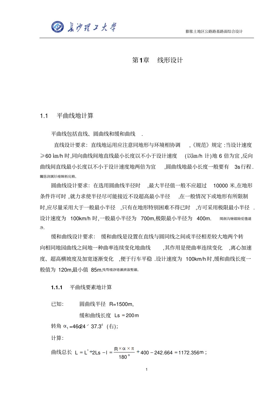 长沙理工大学道路工程大学设计标准计算书_第1页