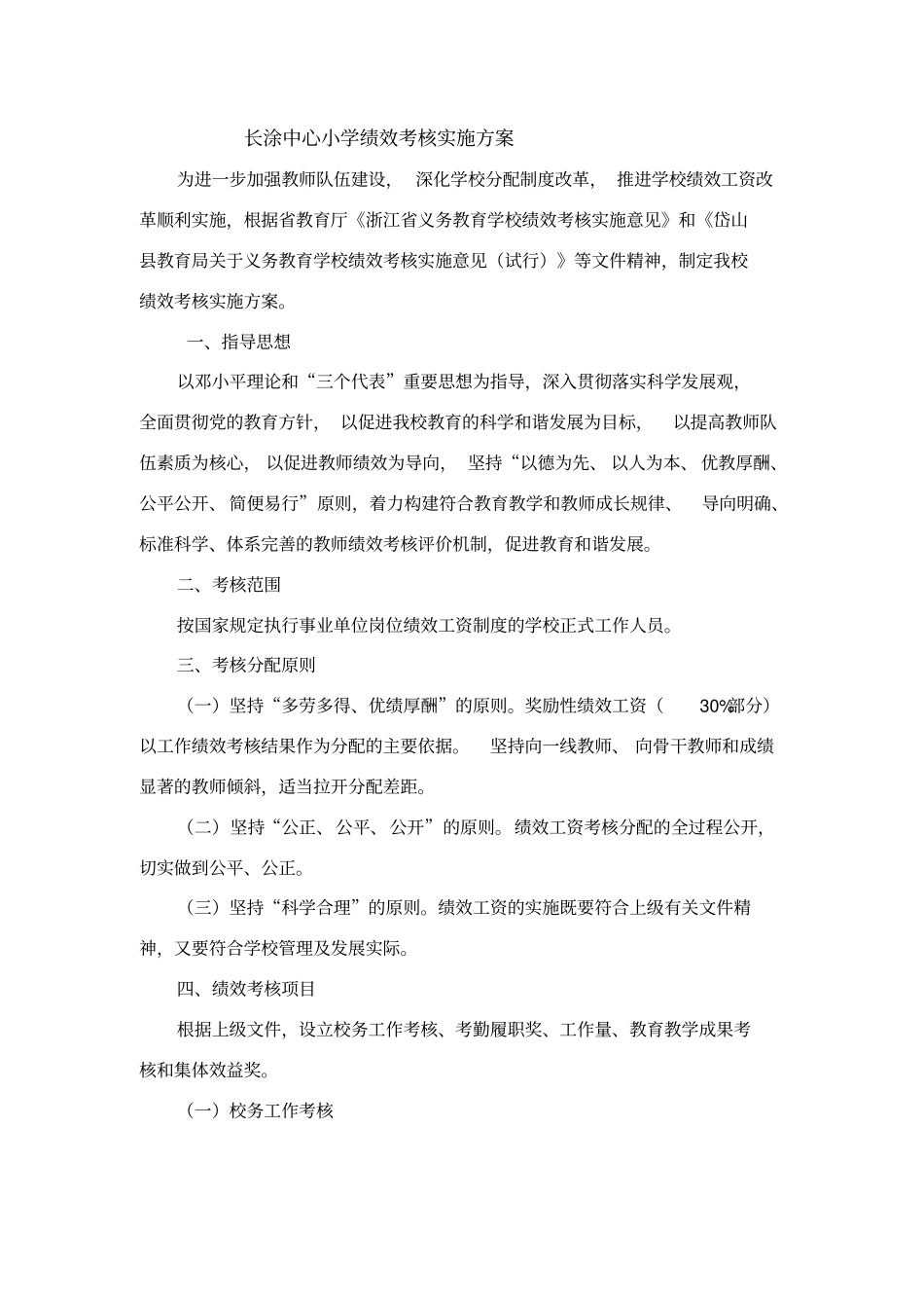 长涂中心小学绩效考核实施方案_第1页