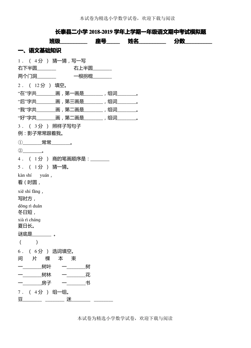 长泰二小学2018-2019学年上学期一年级语文期中考试模拟题_第1页