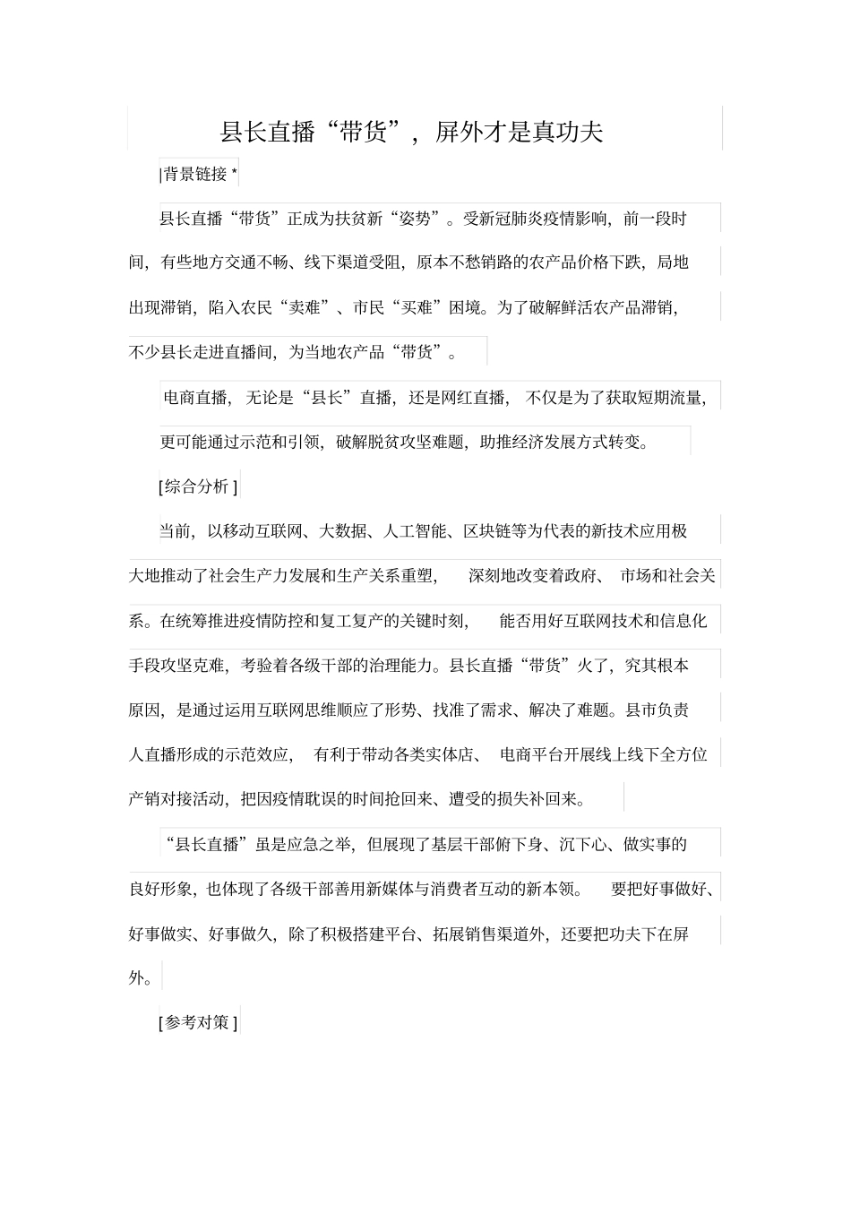长直播带货,屏外才是真功夫_第1页