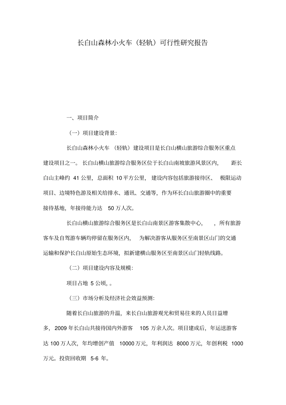 长白山森林小火车轻轨可行性研究报告管理资料_第1页