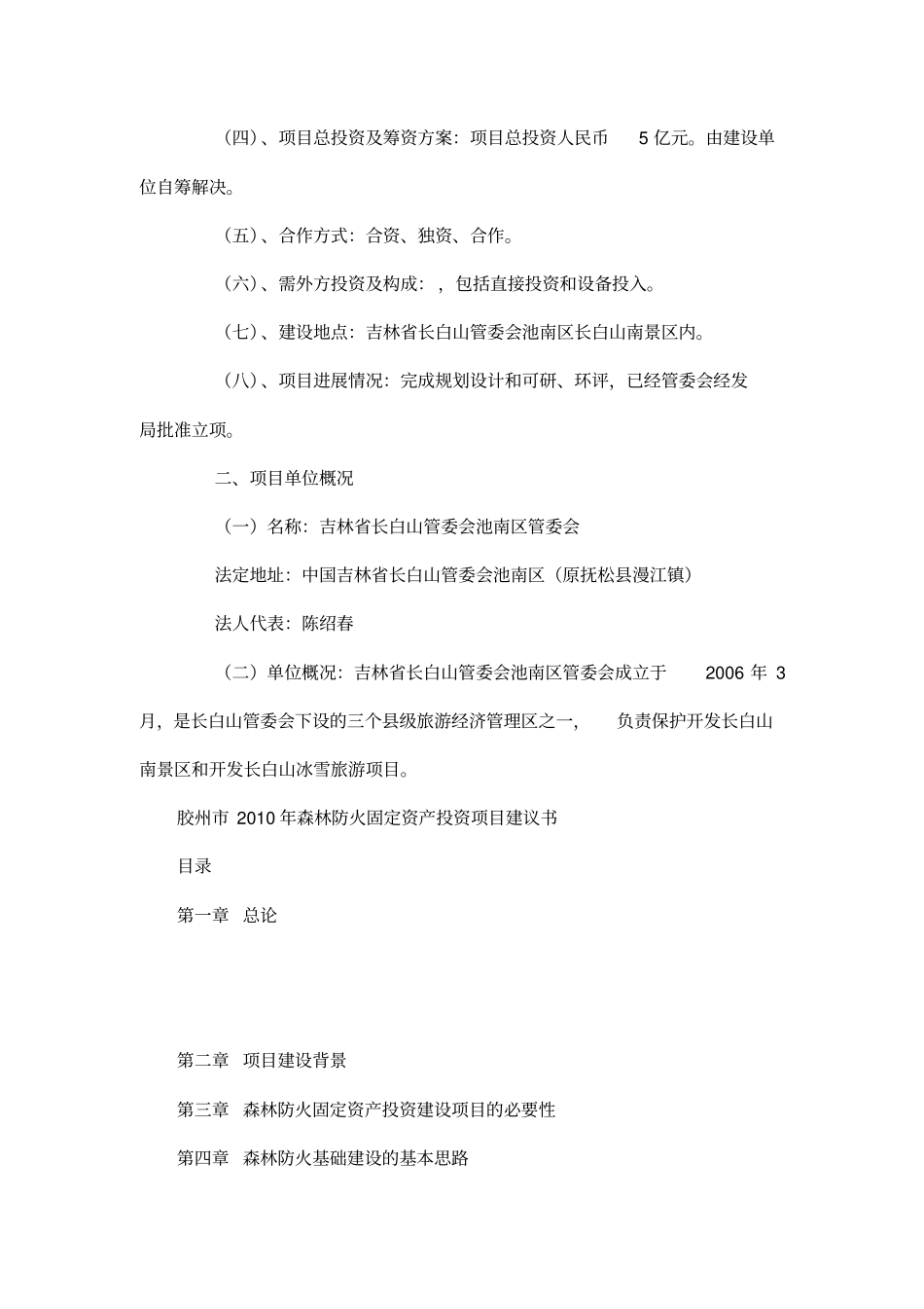 长白山森林小火车轻轨可行性研究报告管理资料_第2页