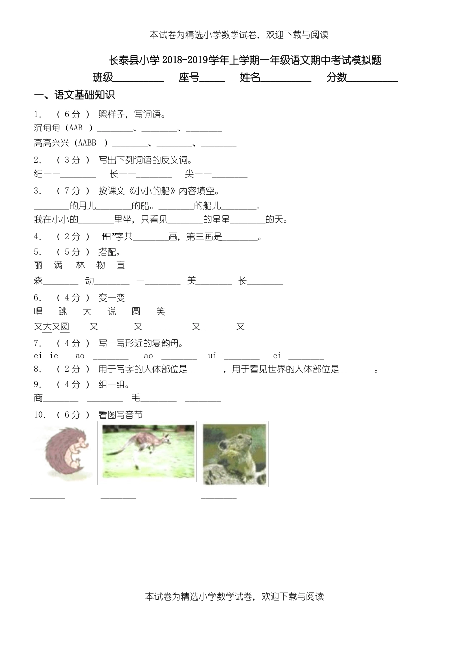 长泰小学2018-2019学年上学期一年级语文期中考试模拟题_第1页