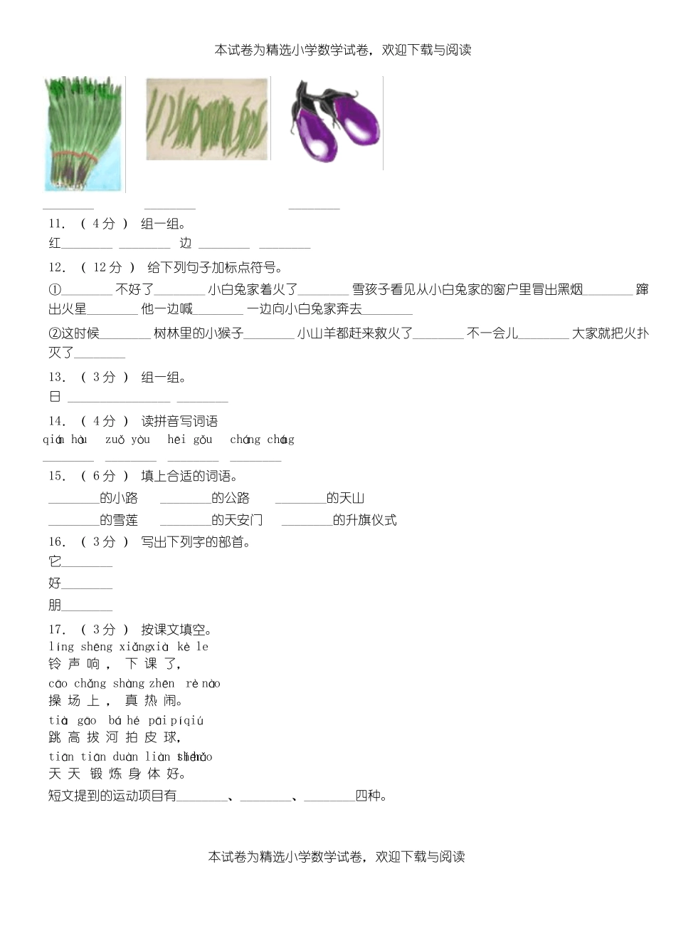 长泰小学2018-2019学年上学期一年级语文期中考试模拟题_第2页