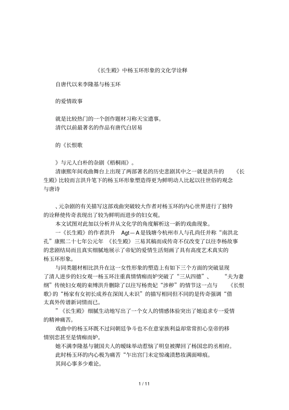 长生殿中杨玉环形象的文化学诠释_第1页