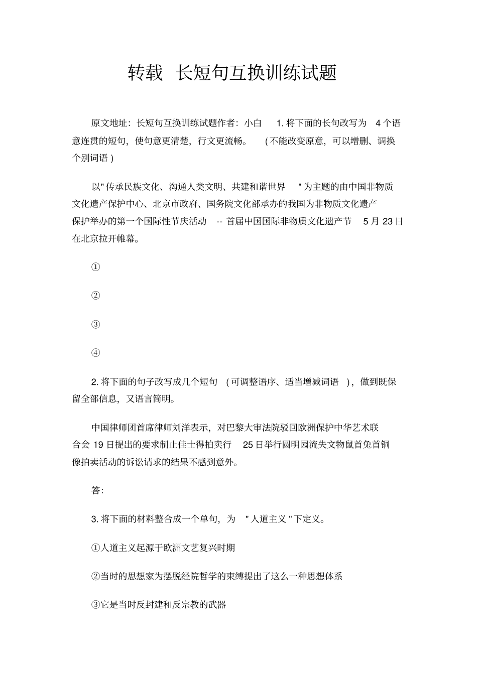 长短句互换训练试题_第1页