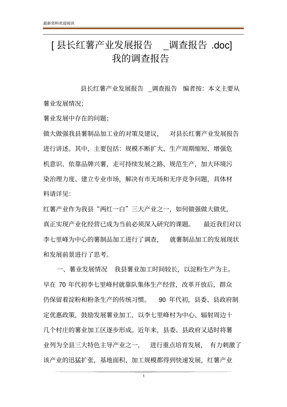 长红薯产业发展报告_调查报告我的调查报告_第1页