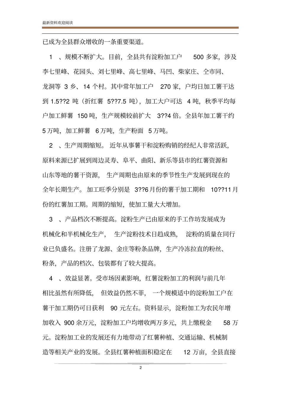 长红薯产业发展报告_调查报告我的调查报告_第2页