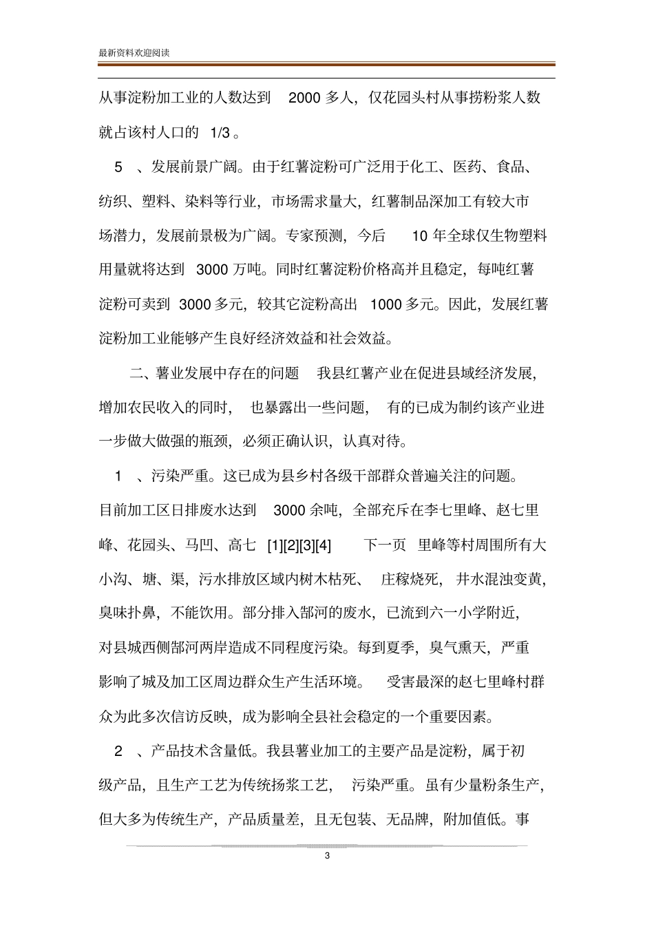 长红薯产业发展报告_调查报告我的调查报告_第3页