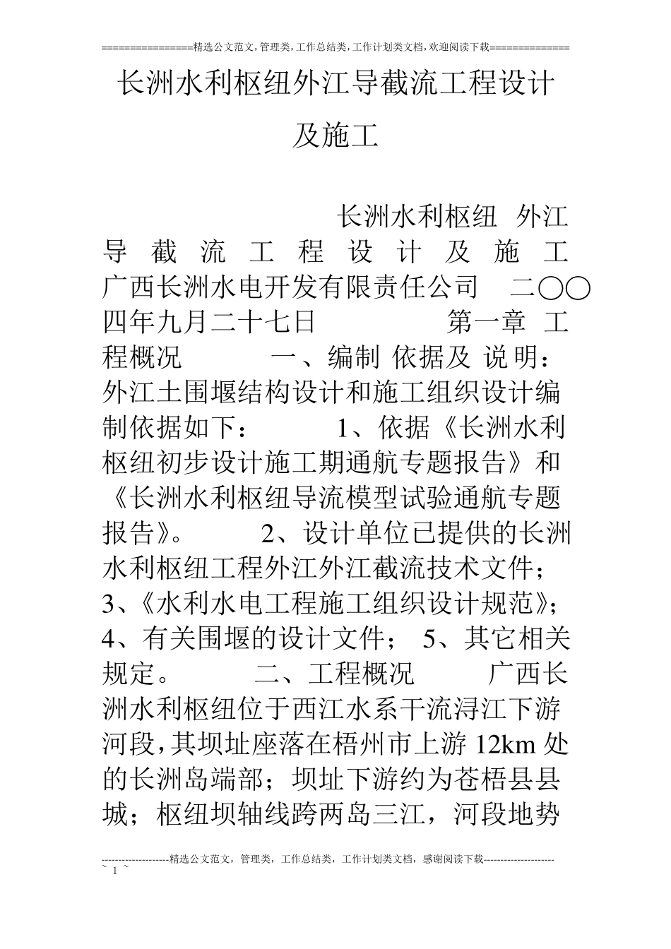 长洲水利枢纽外江导截流工程设计及施工_第1页